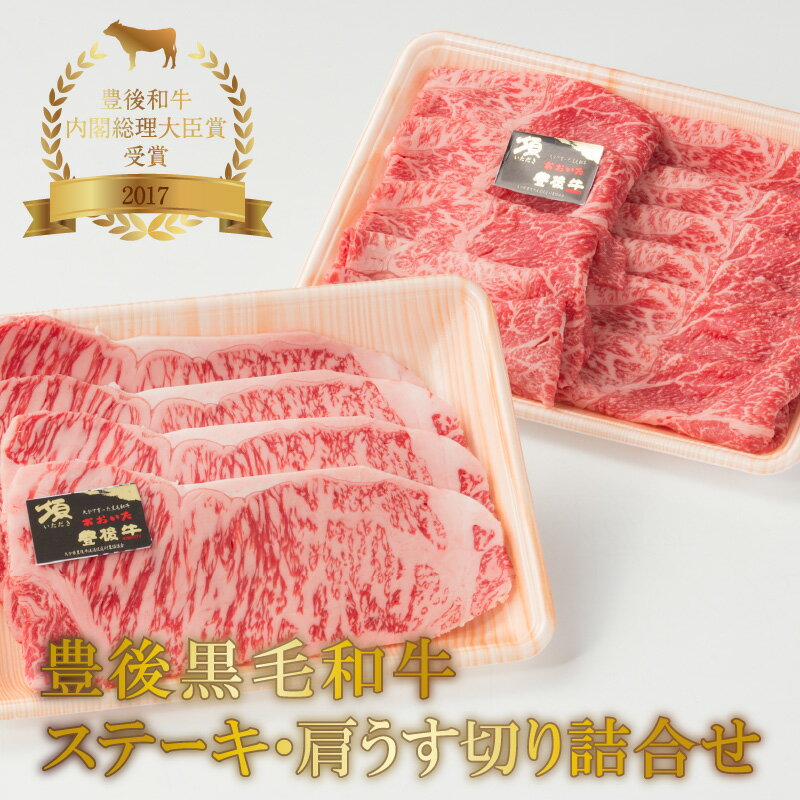 【ふるさと納税】豊後黒毛和牛ステーキ・肩うす切り詰合せ約800g 牛肉 国産 ブランド牛 おおいた豊後牛 ロースステーキ 牛肩 すき焼き..