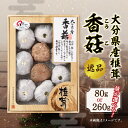 【ふるさと納税】大分県産椎茸 香こ 逸品【選べる内容量】80g~ 国産 大分産 大分県 しいたけ シイタケ 乾しいたけ 上こうこ 特産品 肉厚 高級 逸品 ギフト 贈答 贈り物 プレゼント 化粧箱入り 数量限定 食べ応え 煮物 炊き込みご飯 料理 ちらし寿司 鍋 炒め物