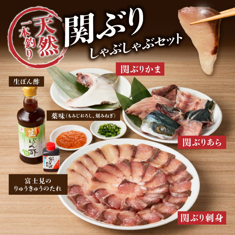 【ふるさと納税】天然一本釣り関ぶりしゃぶしゃぶセット 関ぶり 関鰤 ぶり 一本釣り 関ぶり刺身 ぶり刺 ぶりあら ぶりかま 生ポン酢 りゅうきゅう りゅうきゅうのたれ 天然ぶり 天然魚 関ブリ ブリ 鰤 ブランド魚 国産 大分県 鍋 魚介 冷凍 ブリしゃぶ ぶりしゃぶ E04005