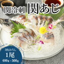 【ふるさと納税】関冷刺 関あじ 大 400g～500g 1尾 3枚...