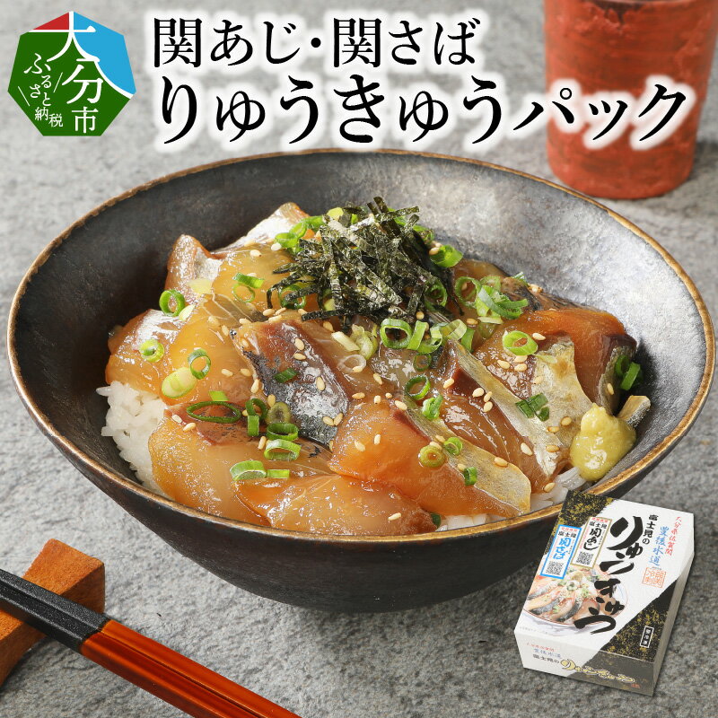 りゅうきゅう 関あじ 関さば パック 65g × 2 袋 タレ付き 大分 郷土料理 タレ漬け 漬け丼 海鮮丼 お茶漬け りゅうきゅう丼 おつまみ 酒の肴 漬け 食べ比べ セット 解凍するだけ 冷凍 送料無料 E19002