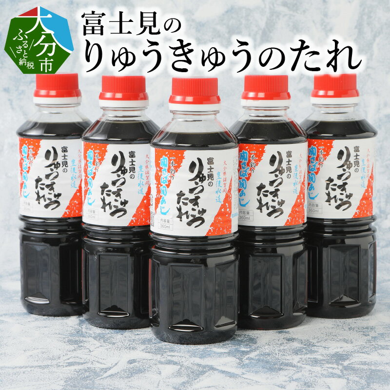 【ふるさと納税】富士見のりゅうきゅうのたれ360ml 5本入り 大分郷土料理 タレ漬け 漬け込み 万能調味料 かけ醤油 刺身 刺し身 寿司 海鮮丼 りゅうきゅうダレ 大容量 M04001