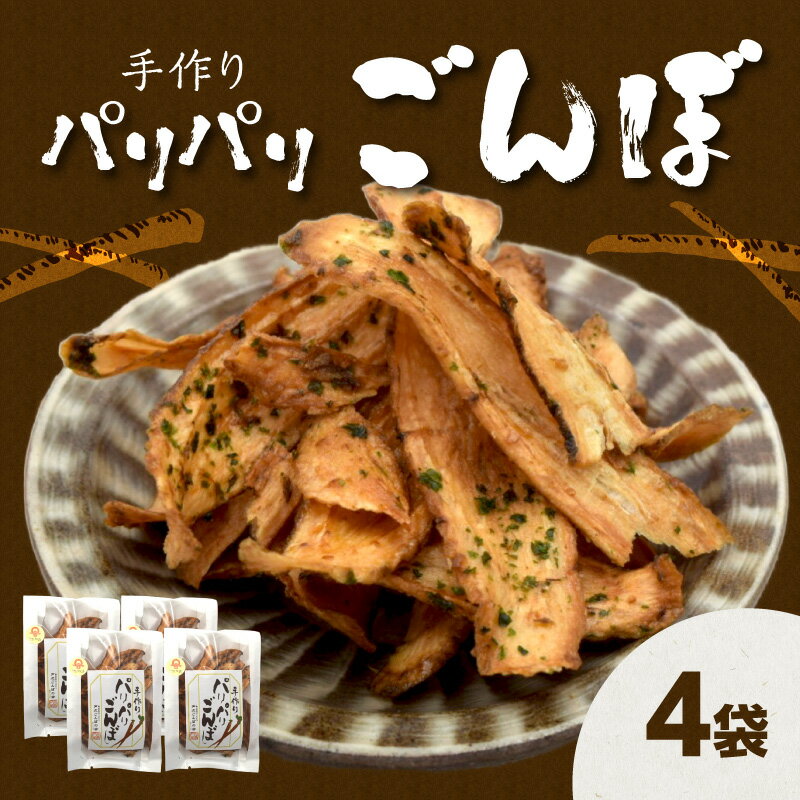 手づくり パリパリごんぼ 4袋 ごぼう 牛蒡 ゴボウ パリパリ 手作り 戸次 おやつ お菓子 おつまみ チップス スナック スライス お茶請け 香ばしい じっくり乾燥 食品 大分市産 地元素材 戸次 ごんぼの会