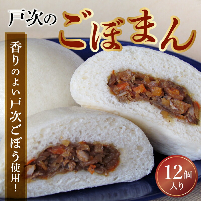 【ふるさと納税】戸次のごぼまん 12個 まんじゅう 肉まん 中華 ごぼう 鶏肉 鳥肉 甘辛 大分産 個包装 冷凍 おやつ おすすめ 食品 間食 お取り寄せ お取り寄せグルメ ギフト 大分市 レンチン 簡単調理 冷凍 送料無料 ギフト 贈り物 J07008