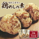【ふるさと納税】白肌ごぼうの鶏めしの素 2箱セット 鶏飯 とりめし 鶏 炊き込みご飯 混ぜ込みご飯 混ぜご飯 かしわ飯 簡単調理 手軽 簡単 時短 九州醤油 郷...