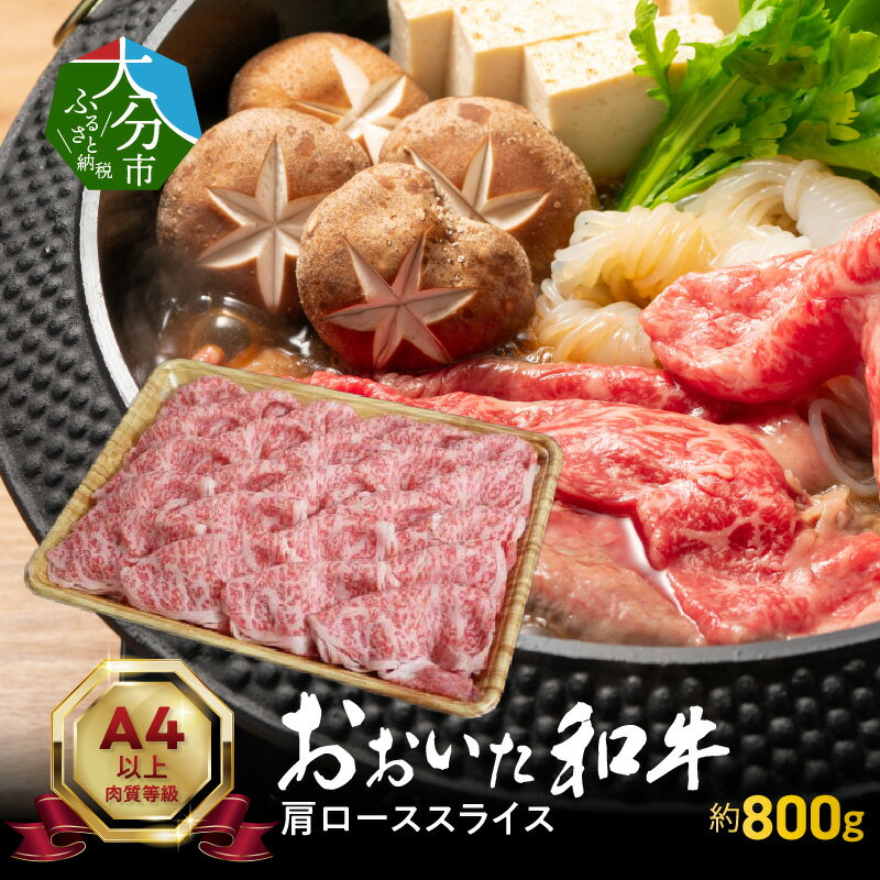 【ふるさと納税】牛肉 肩ロース 約 800g ロース スライス 国産 豊後牛 おおいた和牛 ブランド牛 肉質4等級以上 A4以上 しゃぶしゃぶ すき焼き 贈り物 プレゼント 食品 お取り寄せ お取り寄せグ…