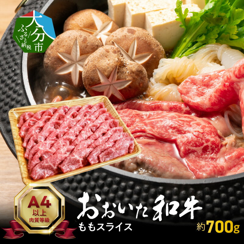 【ふるさと納税】牛肉 もも スライス 約 700g ももスライス 国産 豊後牛 おおいた和牛 ブランド牛 肉質4等級以上 しゃぶしゃぶ すき焼き 贈り物 プレゼント 食品 お取り寄せ お取り寄せグルメ …