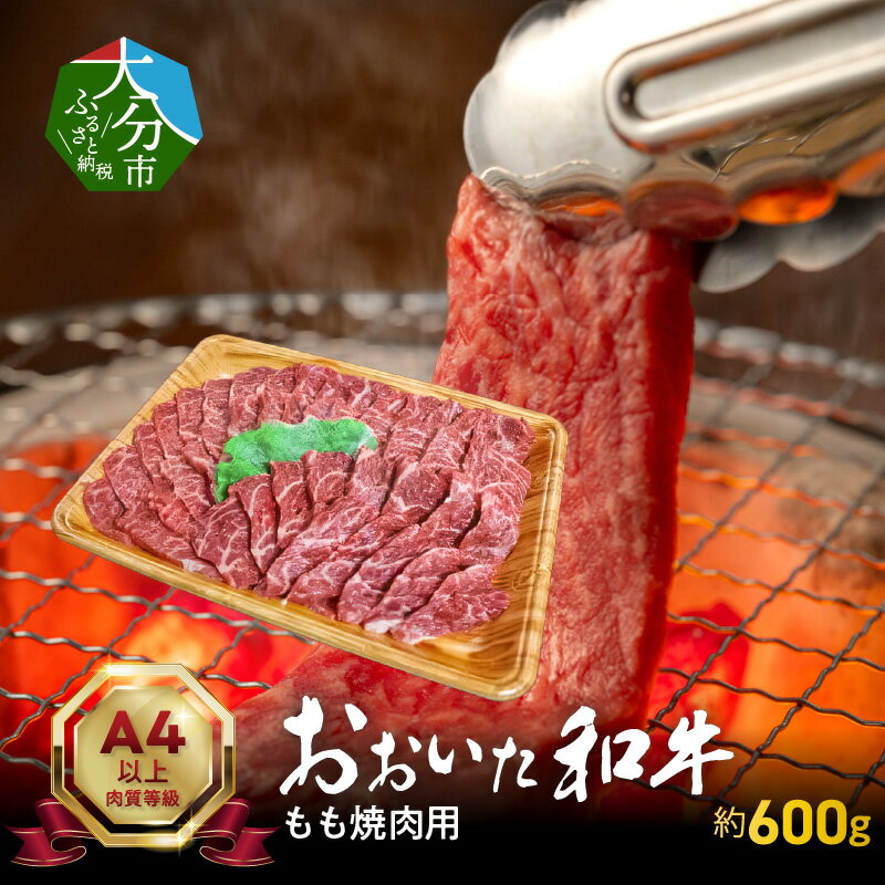 【ふるさと納税】おおいた和牛もも焼肉用 約600g 黒毛和牛 肉質4等級以上 高級 ブランド牛 牛肉 お肉 もも 焼肉 牛もも肉 国産 豊後牛 おおいた和牛 極上 贈り物 贈答 ギフト 食品 冷凍 大分市 焼肉 バーベキュー BBQ 高品質 肉 A4ランク A5ランク A01121