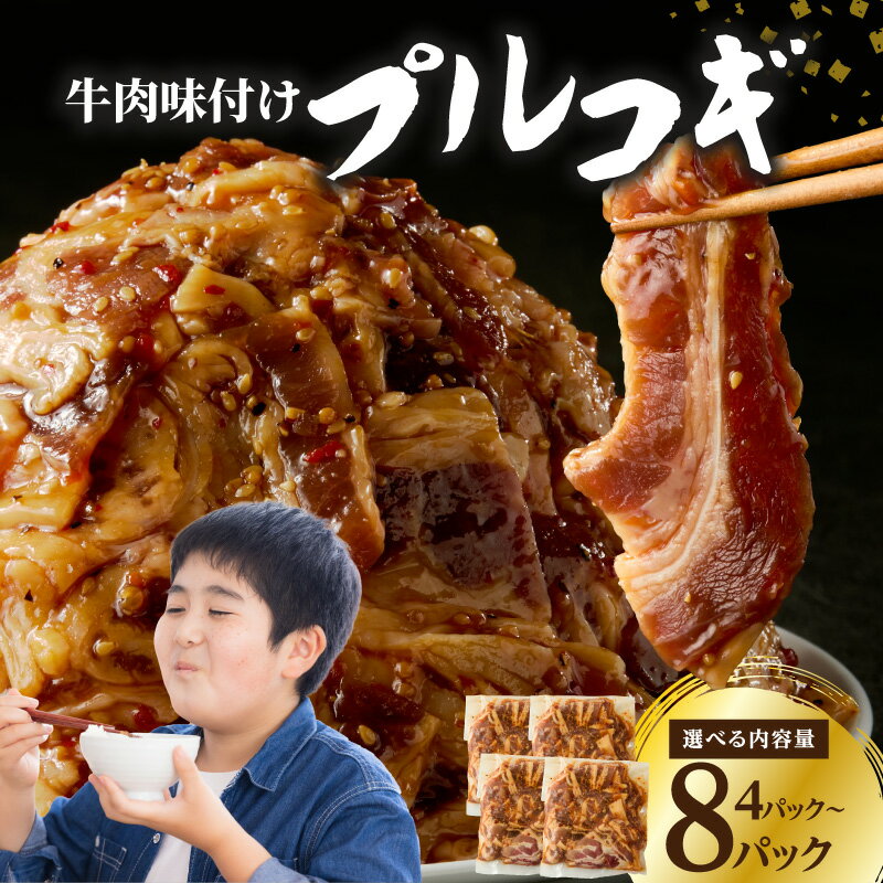 牛肉味付けプルコギ 250g[選べる内容量]4パック〜 牛肉 肉 味付け肉 夕食 おかず 簡単 調理 時短 料理 手軽 プルコギ 韓国グルメ 韓国料理 韓国産唐辛子 セット 冷凍 ストック 味付き