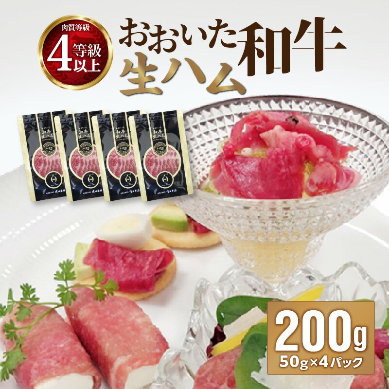 おおいた和牛 生ハム 200g ブランド牛 牛肉 国産 大分県産 50g×4パック 個包装 小分け まろやか ギフト 贈答 冷凍 生ハム おつまみ 肉寿司 サラダ