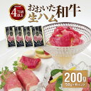 生ハム 【ふるさと納税】おおいた和牛 生ハム 200g ブランド牛 牛肉 国産 大分県産 50g×4パック 個包装 小分け まろやか ギフト 贈答 冷凍 生ハム おつまみ 肉寿司 サラダ A05053