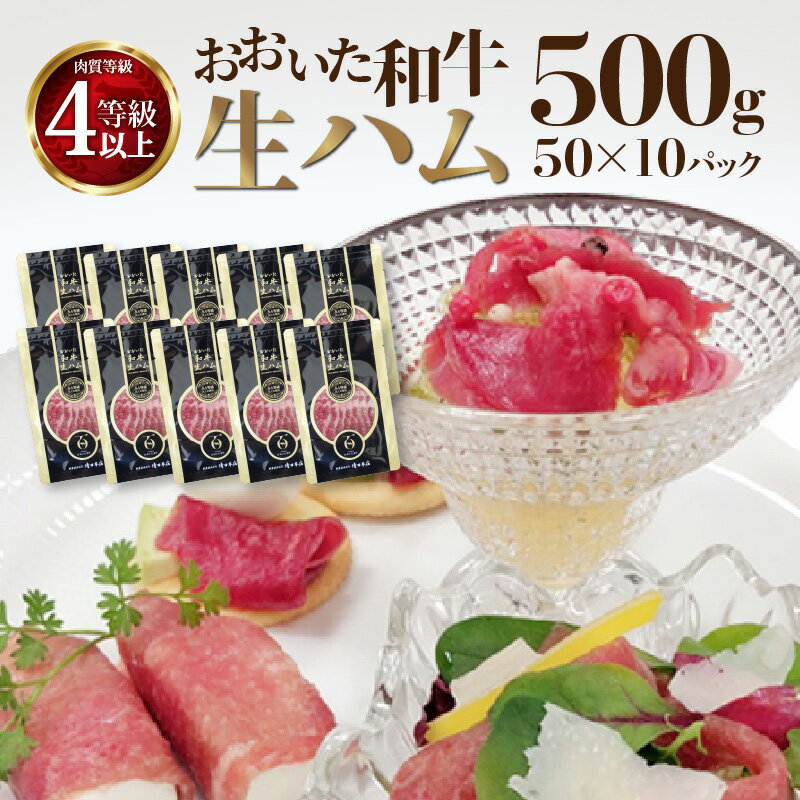 【ふるさと納税】おおいた和牛 生ハム 500g ブランド牛 和牛 肉 牛肉 国産 大分県産 50g × 10パック 個包装 小分け 便利 使い勝手 まろやか ギフト 贈答 冷凍 料理 おつまみ お土産 手土産 お取り寄せ グルメ 送料無料 A05054