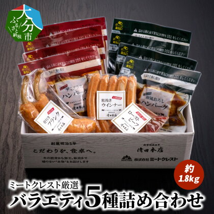 ミートクレスト厳選　バラエティ5種詰め合わせ　約1.8kg ハンバーグ ローストビーフ ウインナー フランク 肉 料理 おかず おつまみ 食べ比べ 個包装 冷凍 グルメ 長期保存 ギフト 贈答 A05063