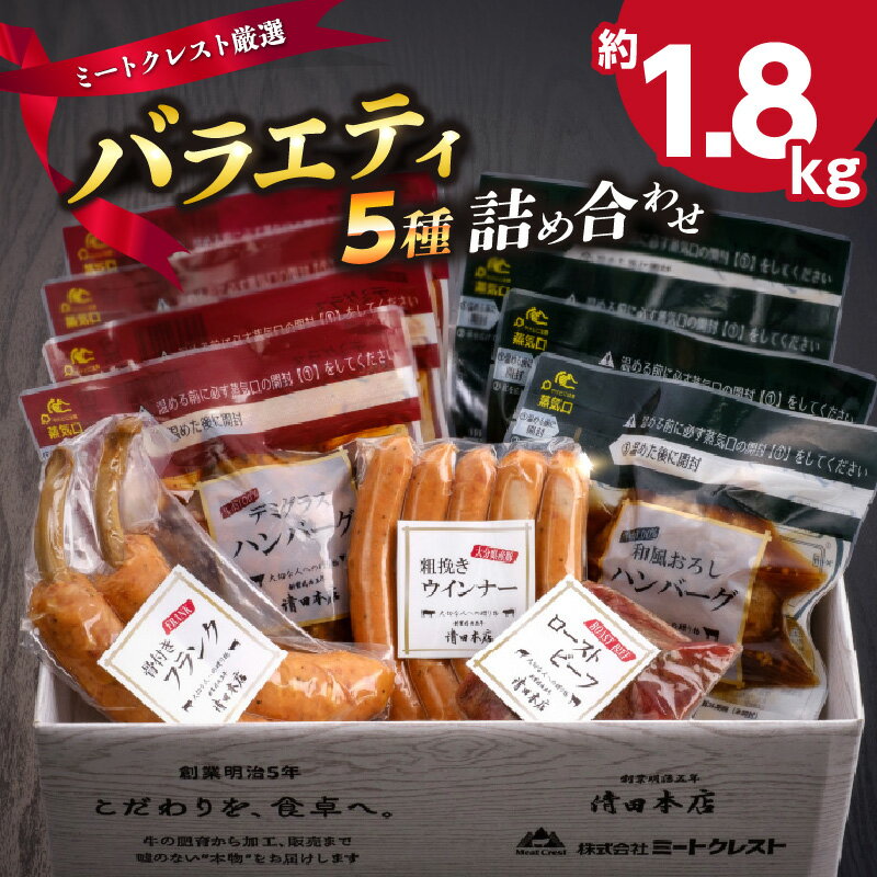 9位! 口コミ数「0件」評価「0」ミートクレスト厳選　バラエティ5種詰め合わせ　約1.8kg ハンバーグ ローストビーフ ウインナー フランク 肉 料理 おかず おつまみ 食･･･ 