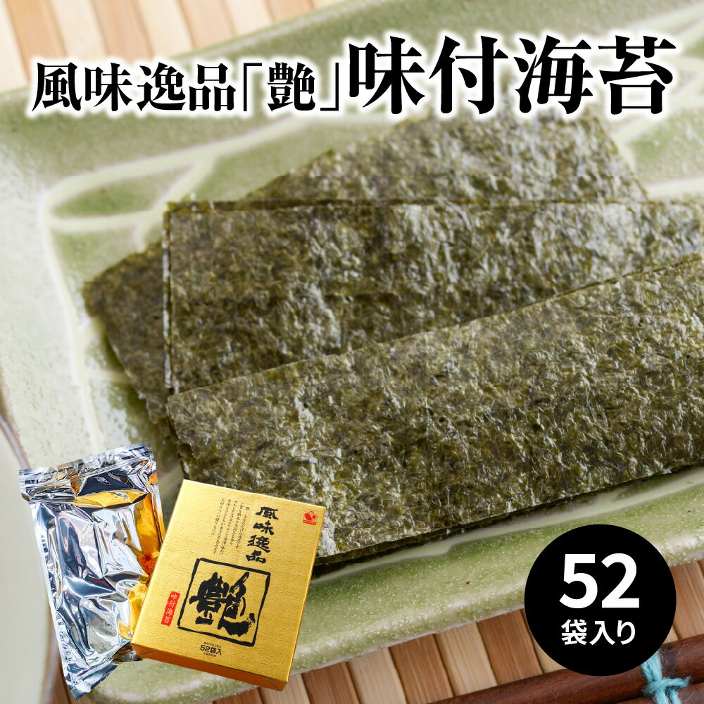 風味逸品「艶」味付海苔 1袋8切5枚 海苔 ノリ 秘伝のタレ おつまみ海苔 塩麹 いりこ 大分名産 おにぎり おつまみ 懐かしの味 おいしい海苔 おかずのり お取り寄せ お弁当 磯の香り 大容量 ご飯のお供 おいしいのり