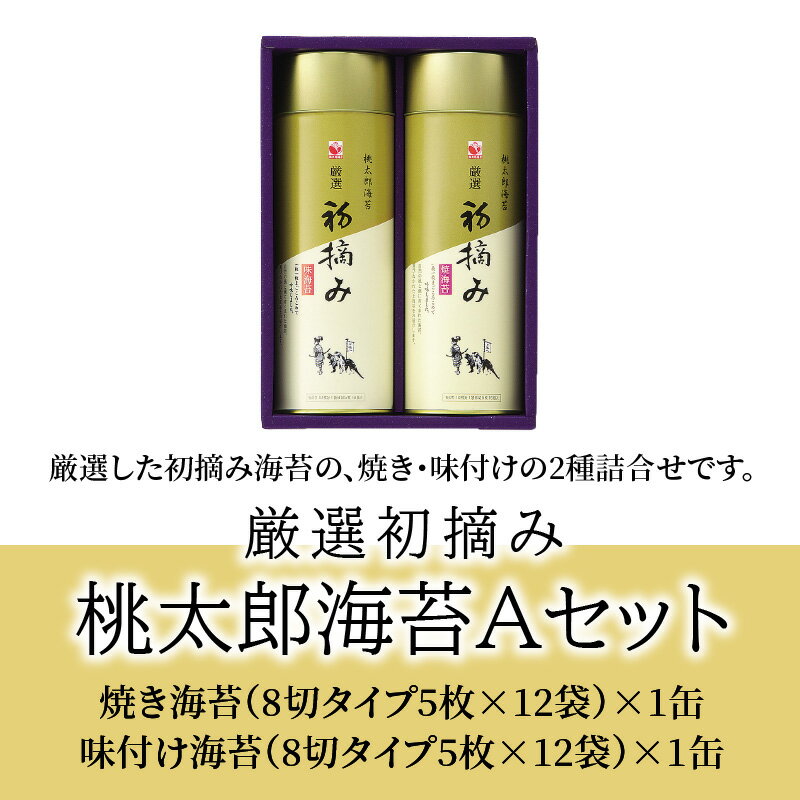 【ふるさと納税】厳選初摘み「桃太郎海苔Aセット」のり 海苔 ギフト 贈答 贈り物 貰ってうれしい 味付け海苔 焼き海苔 海苔 ノリ 初摘み海苔 大分名産 おいしい海苔 おかずのり お取り寄せ お弁当 磯の香り ご飯のお供 おいしいのり E18029