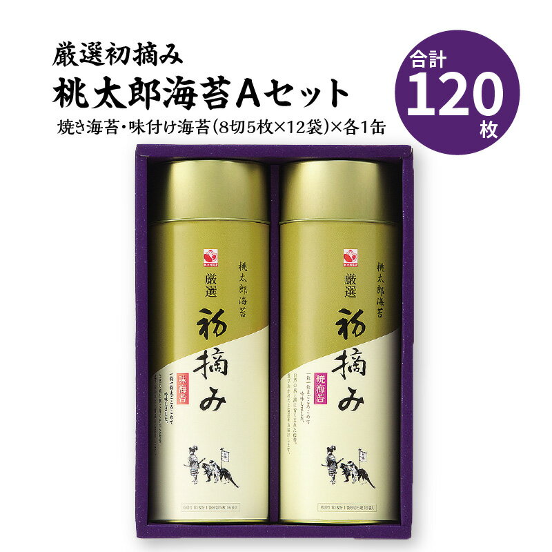 7位! 口コミ数「0件」評価「0」厳選初摘み「桃太郎海苔Aセット」のり 海苔 ギフト 贈答 贈り物 貰ってうれしい 味付け海苔 焼き海苔 海苔 ノリ 初摘み海苔 大分名産 お･･･ 