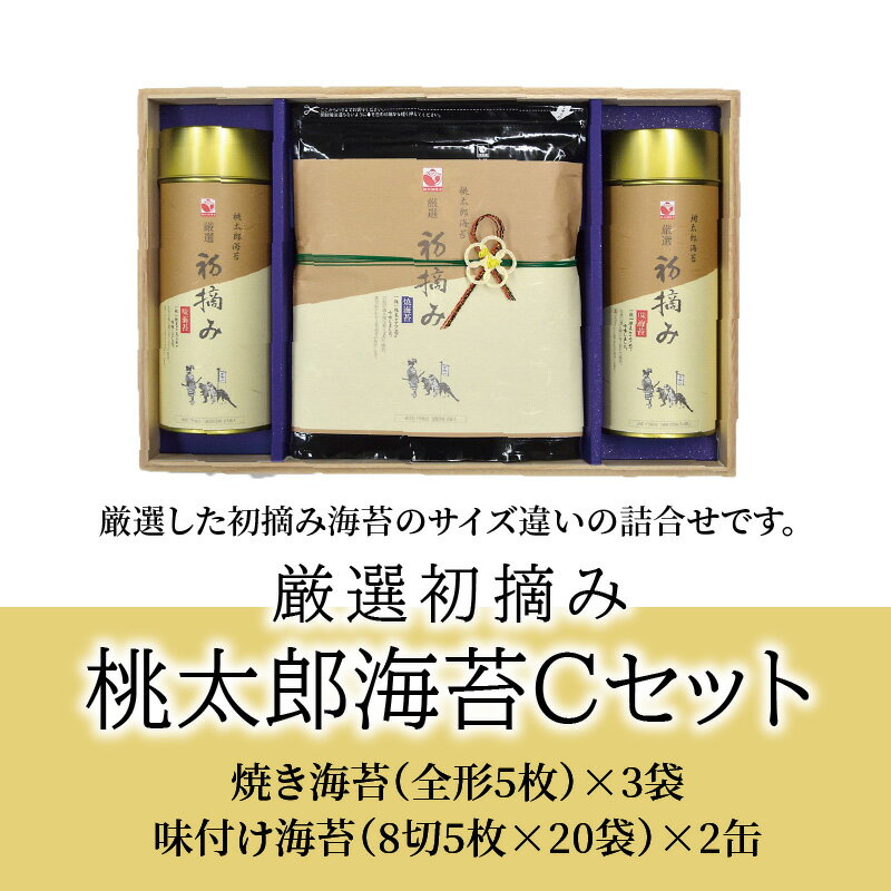 【ふるさと納税】厳選初摘み「桃太郎海苔Cセット」のり 海苔 味付け海苔 焼き海苔 全型 詰め合わせ ギフト 贈答 贈り物 貰ってうれしい 海苔 ノリ 初摘み海苔 大分名産 おいしい海苔 おかずのり お取り寄せ お弁当 磯の香り ご飯のお供 E18030