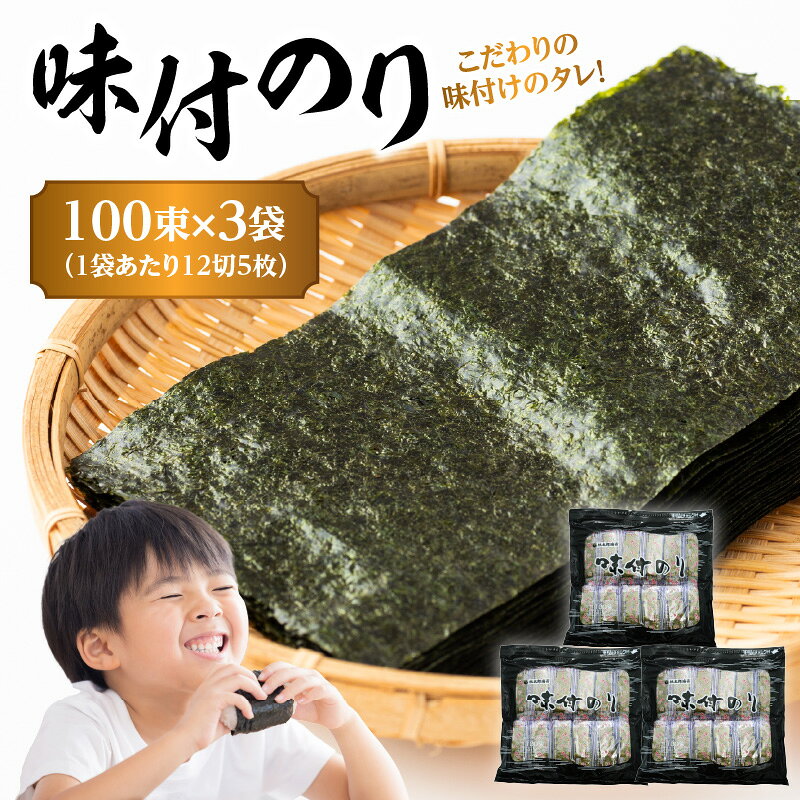 味付のり 100束 (黒)×3袋 味付け海苔 海苔 ノリ 味付け タレ 自社製造 塩麹 いりこ 旨味成分 桃太郎海苔 米 共同研究 ご自宅用 大容量 ご飯 おにぎり 食事 ご飯のお供 美味しい お弁当 朝ごはん 朝食 料理 食卓 白米 白ごはん みりん E18033