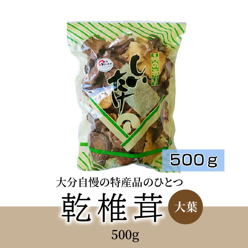 【ふるさと納税】椎茸 大葉 500g 国産 大分産 干し椎茸 乾しいたけ 乾椎茸 シイタケ オオバ 出汁 だし 調理 どんこ 常温 F07030