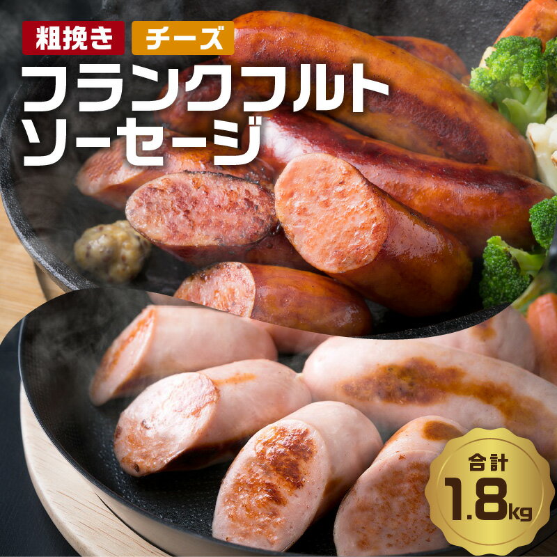 【ふるさと納税】ソーセージ フランクフルト あらびき ＆ チーズ入り 2種 1.8kg 60g×30本 大分県産 豚...