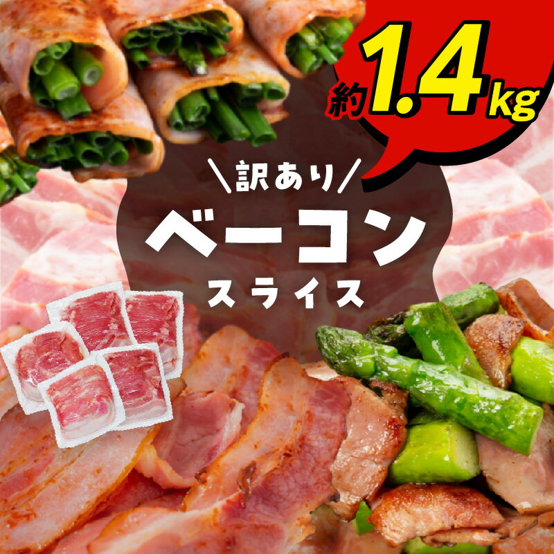 【ふるさと納税】【訳あり】ベーコン（約280g×5P 計1.4kg）訳あり 小分け ベーコンエッグ スープ パスタ 精肉 肉 加工品 国産 ハム A05068