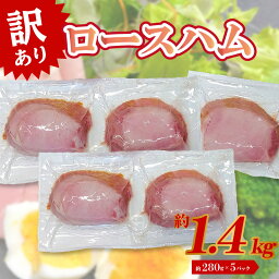 【ふるさと納税】【訳あり】ロースハム（約280g×5P 計1.4kg）訳あり 小分け サンドイッチ サラダ パスタ 精肉 肉 加工品 国産 豚肉 大容量 料理 弁当 冷凍 個包装 A05069