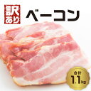 【ふるさと納税】【訳あり】ベーコン(約220g×5P 計1.1kg) 肉 加工品 国産 豚肉 精肉 大分 グルメ 小分け スライス 不揃い 訳あり品 大容量 セット 正規品と同じ味 料理 朝食 弁当 朝ごはん ベーコンエッグ スープ パスタ おかず おつまみ ゆふいん牧場 A05074