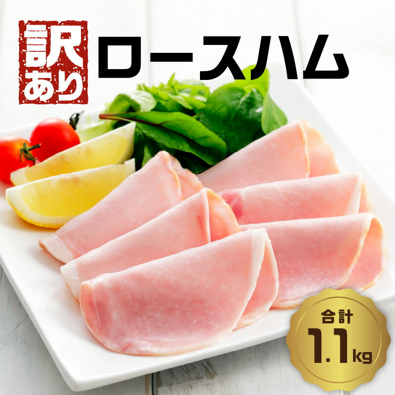 【訳あり】ロースハム（約220g×5P 計1.1kg）ハム ロース 朝食 ハムエッグ 使いやすい ハムカツ 昼食 ランチ サンド 1kg以上 1万円台 訳あり 小分け サンドイッチ サラダ パスタ 精肉 肉 加工品 国産 豚肉 大容量 料理 弁当 冷凍 個包装 フライ A05075