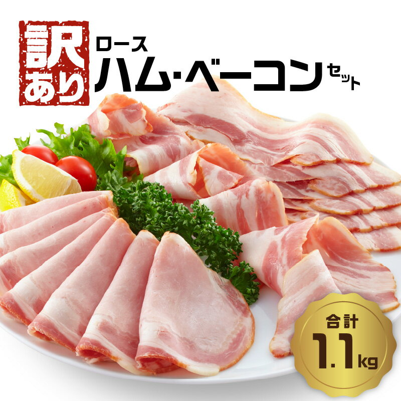 [訳あり]ロースハム・ベーコンセット(約220g×5P 計1.1kg) ハム ベーコン 訳あり 切り落し スライス 不揃い 詰め合わせ セット 小分け 便利 お弁当 朝食 昼食 サラダ パスタ サンドイッチ サンドウィッチ