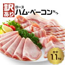 【ふるさと納税】【訳あり】ロースハム・ベーコンセット(約220g×5P 計1.1kg) ハム ベーコン 訳あり 切り落し スライス 不揃い 詰め合わせ セット 小分け 便利 お弁当 朝食 昼食 サラダ パスタ サンドイッチ サンドウィッチ A05076