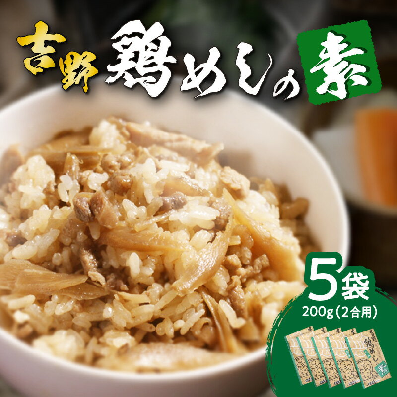 3位! 口コミ数「25件」評価「4.56」吉野鶏めしの素 200g × 5袋 鶏めし かしわ飯 混ぜるだけ 混ぜご飯 混ぜ込みご飯 簡単調理 大分名物 お取り寄せ グルメ 時短 手軽･･･ 