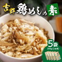 【ふるさと納税】吉野鶏めしの素 200g 5袋 鶏めし かしわ飯 混ぜるだけ 混ぜご飯 混ぜ込みご飯 簡単調理 大分名物 お取り寄せ グルメ 時短 手軽 大分郷土 郷土グルメ 郷土料理 吉野鶏めし お土…