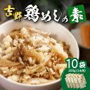 15位! 口コミ数「1件」評価「5」吉野鶏めしの素 200g × 10袋 とりめし 鶏めし かしわ飯 混ぜるだけ 混ぜご飯 混ぜ込みご飯 簡単調理 大分名物 手軽 時短 郷土 ･･･ 