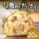 【ふるさと納税】吉野鶏めし おにぎり 20個入 国産 大