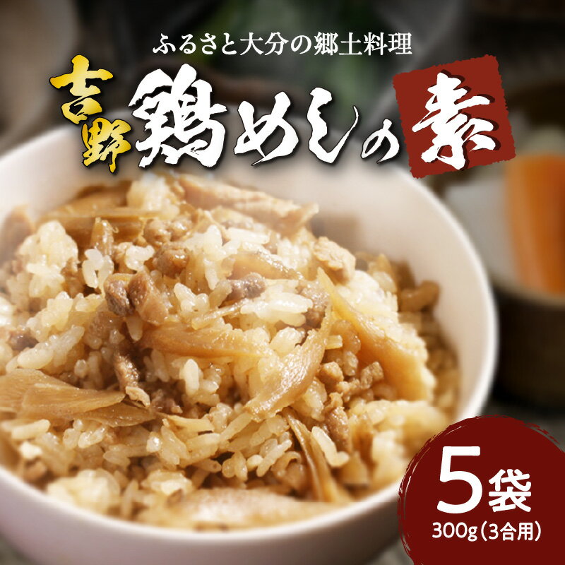 【ふるさと納税】吉野鶏めしの素　300g（3合用）5袋セット 鶏めし かしわ飯 混ぜるだけ 混ぜご飯 混ぜ込みご飯 簡単調理 大分名物 お取り寄せ グルメ 時短 手軽 郷土 郷土グルメ 郷土料理 お土産 手土産 送料無料 K03023