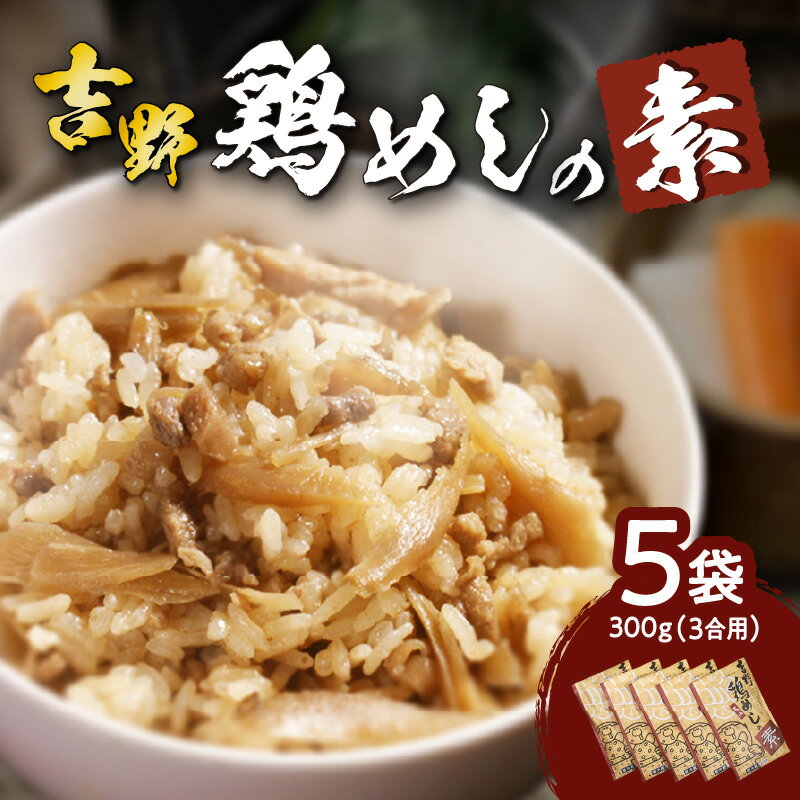 【ふるさと納税】吉野鶏めしの素　300g（3合用）5袋セット 鶏めし かしわ飯 混ぜるだけ 混ぜご飯 混ぜ...