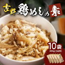 【ふるさと納税】吉野鶏めしの素　300g（3合用）10袋セット 鶏めし かしわ飯 混ぜるだけ 混ぜご飯 混ぜ込みご飯 簡単調理 大分名物 お取り寄せ グルメ 時短 手軽 郷土 郷土グルメ 郷土料理 お土産 手土産 送料無料 K03024