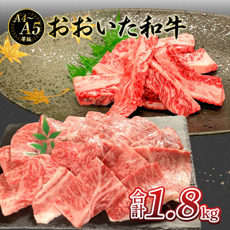 厳選A4〜A5等級 おおいた和牛 中落ちカルビ 肩ロース 焼肉 セット 合計1.8kg ザブトン 中落ち カルビ 希少部位 濃厚 ザブトン 霜降り 柔らかい お肉 レア ギフト バーベキュー BBQ 和牛 お取り寄せ