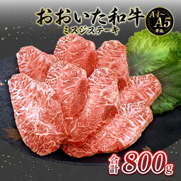 【ふるさと納税】厳選A4～A5等級 おおいた和牛 ミスジステーキ 8枚 800g 霜降り 濃厚 柔らかい お肉 ミスジ 希少部位 ステーキ A4等級 A5等級 ギフト バーベキュー BBQ 和牛 お取り寄せ 鉄板焼き 冷凍 送料無料 A01129