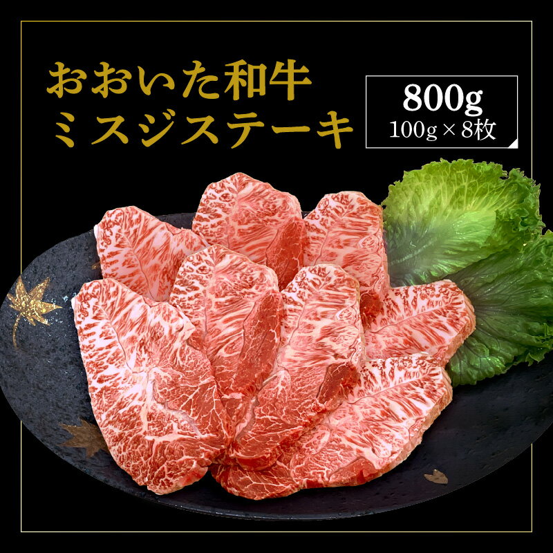 【ふるさと納税】厳選A4〜A5等級 おおいた和牛 ミスジステーキ 8枚 800g A01129 霜降り 濃厚 柔らかい お肉 ミスジ 希少部位 ステーキ A4等級 A5等級 ギフト