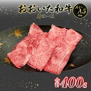 【ふるさと納税】厳選A4〜A5等級 おおいた和牛 肩ロースすき焼きしゃぶしゃぶ用 400g A01132 おおいた 和牛 豊後牛 牛肉 しゃぶしゃぶ すき焼き スライス 霜降り ギフト 冷凍 送料無料