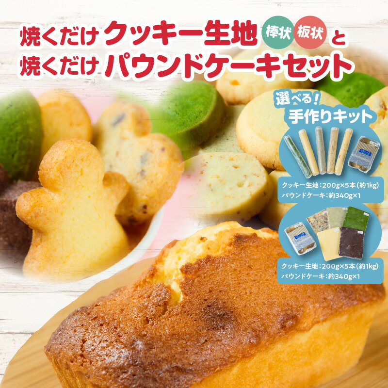 【ふるさと納税】焼くだけクッキー生地（棒状）と焼くだけパウンドケーキセット 手作りキット 製菓 材料 焼き菓子 子ども 巣ごもり おやつ バニラ チョコ オレンジ 抹茶 紅茶 冷凍 スイーツ クッキング J01002のサムネイル