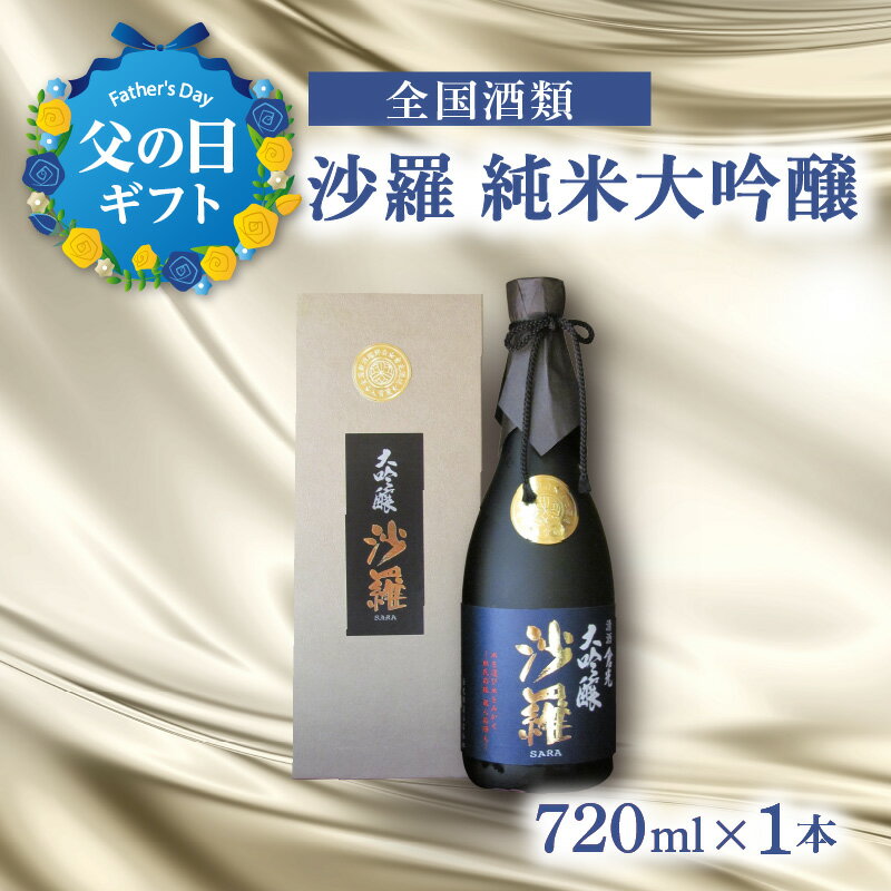 【ふるさと納税】【父の日ギフト】沙羅 純米大吟醸 720ml ≪6月16日お届け≫ お酒 アルコール 純米 大吟醸 1位受賞 かぶせ瓶 元治元年創業 贈り物 プレゼント 日本酒 倉光酒造 冷蔵 父 お父さん …