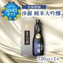 11位! 口コミ数「0件」評価「0」【父の日ギフト】沙羅 純米大吟醸(720ml) ≪6月16日お届け≫ お酒 アルコール 純米 大吟醸 1位受賞 かぶせ瓶 元治元年創業 贈り･･･ 