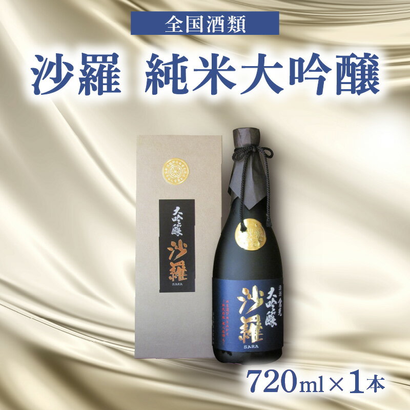 【ふるさと納税】沙羅 純米大吟醸（720ml） かぶせ瓶
