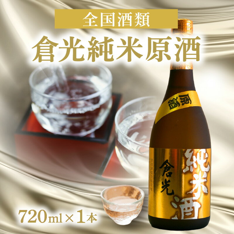 倉光純米原酒 720ml 日本酒 甘口 18度 九州地方 純米酒 大吟醸の酵母を使用 ギフト プレゼント ストレート ロック お湯割り 贈答 国産 大分県産 大分市産 地酒 米? 清酒 味わい パワフル カクテルベース H02011