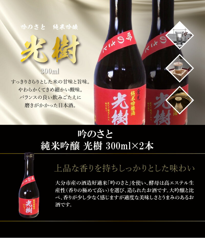 【ふるさと納税】吟のさと 純米吟醸 光樹 300ml×2本 日本酒 九州地方 純米吟醸酒 16度 精米歩合55％ やや辛口 酒造好適米 小瓶 ギフト プレゼント 冷酒 冷や 熱燗 H02026【大分県大分市】