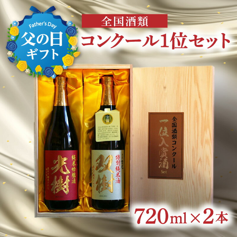 9位! 口コミ数「1件」評価「5」【父の日ギフト】全国酒類コンクール1位セット ≪6月16日お届け≫ 父の日 純米 コンクール1位 お酒 アルコール スペシャルセット 2本 ･･･ 