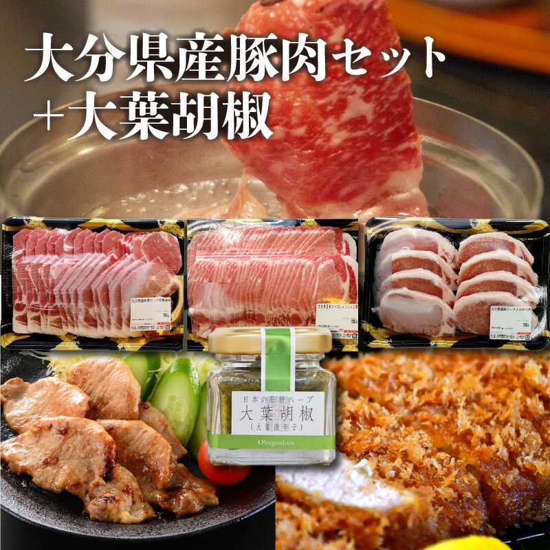 【ふるさと納税】大分県産豚肉セット約2.1kg＋大葉胡椒約40g 詰め合わせ 国産 大分産 豚肩ロース 豚ロース 生姜焼き用 しゃぶしゃぶ用 とんかつ用 しょうが焼き 豚しゃぶ トンカツ こしょう コショウ 調味料付き オオバ 冷凍 A02005